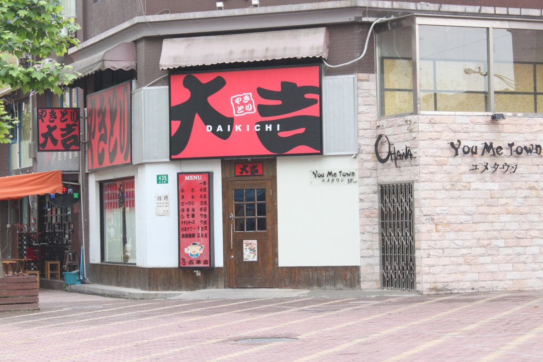 大吉