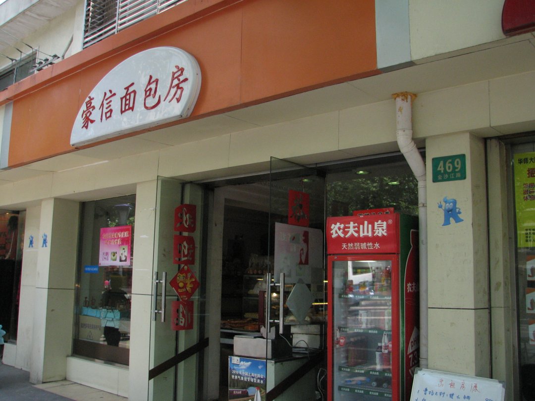 豪信面包房
