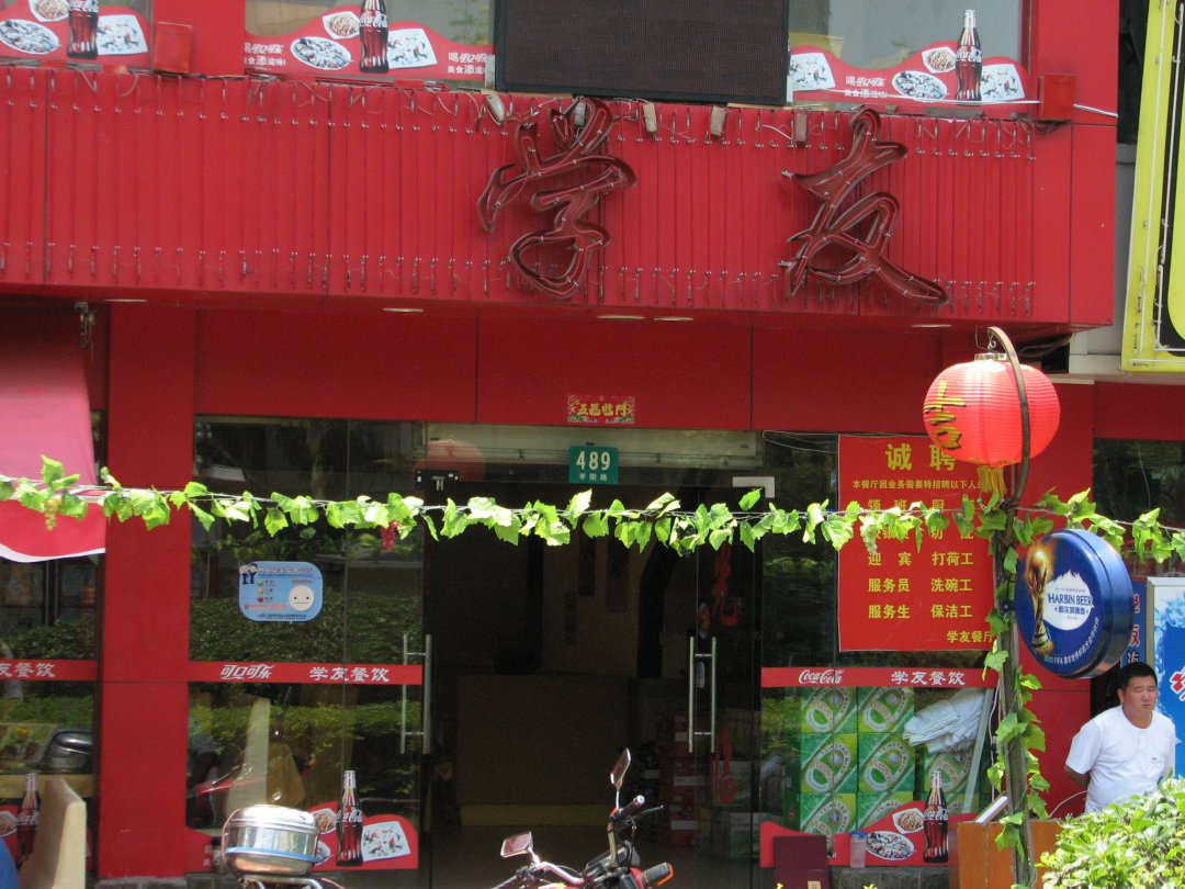 学友饭店