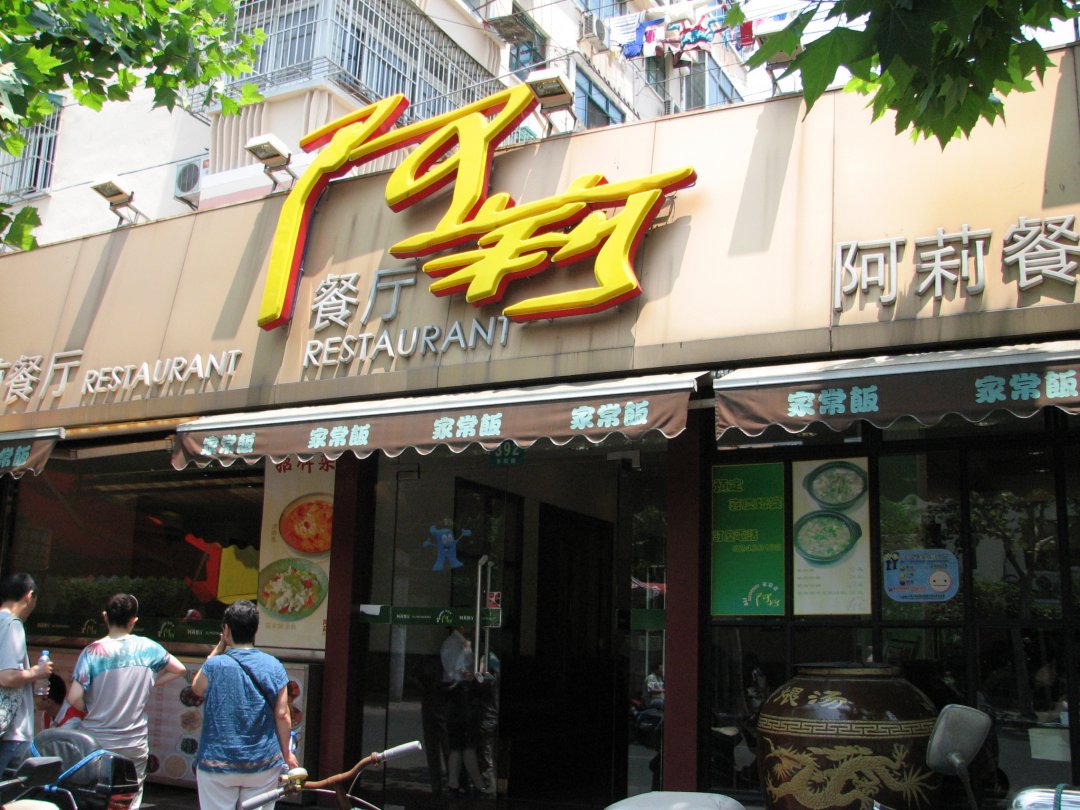阿莉家的面