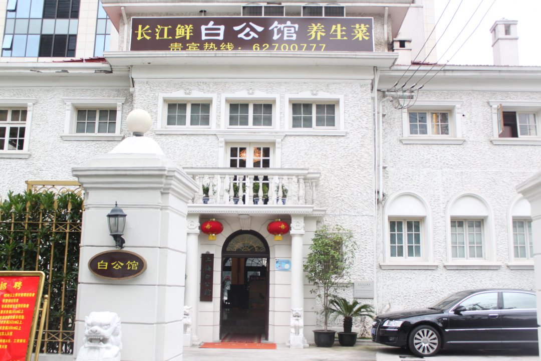 上海白公馆