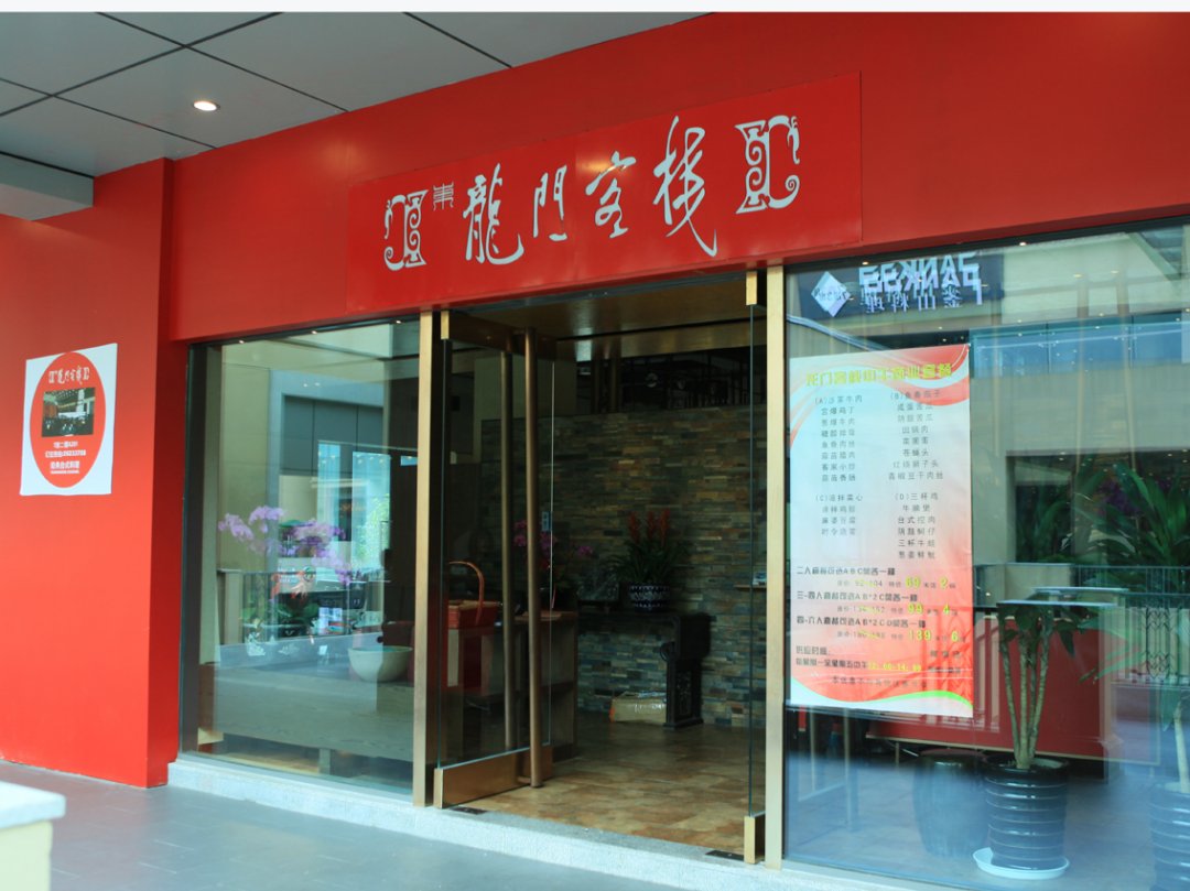 龙门客栈