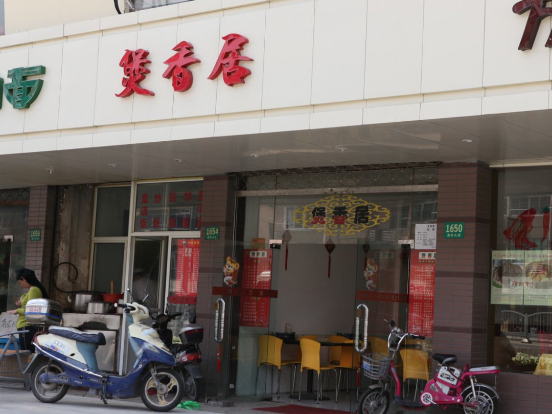 煲香居