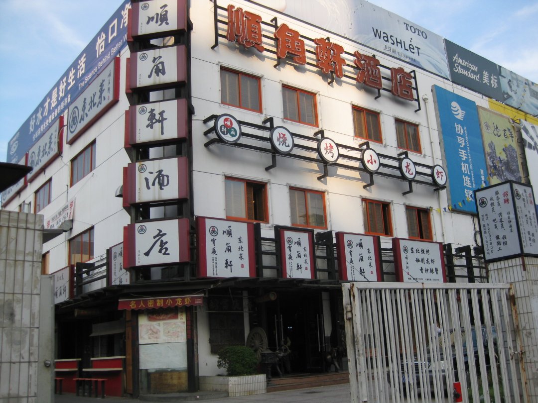 顺角轩海鲜小排档