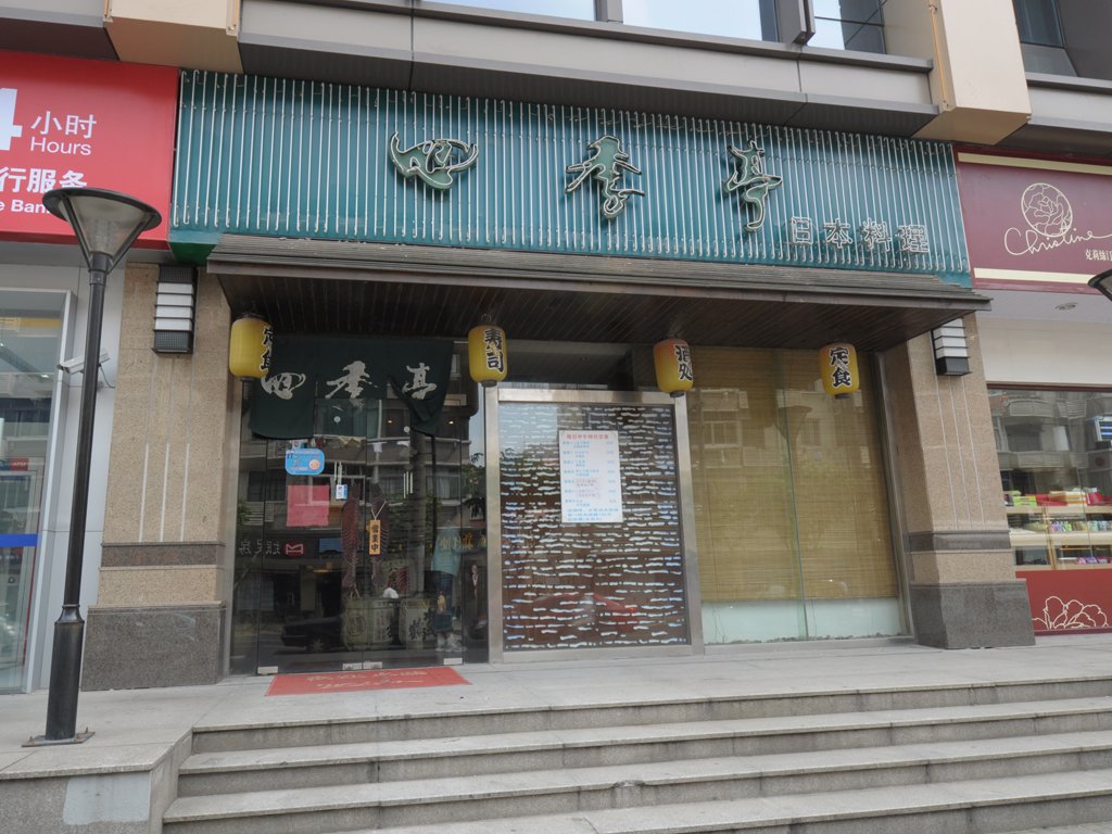 四季亭