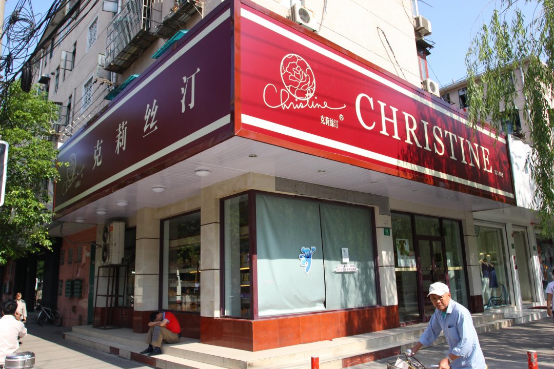 克莉丝汀