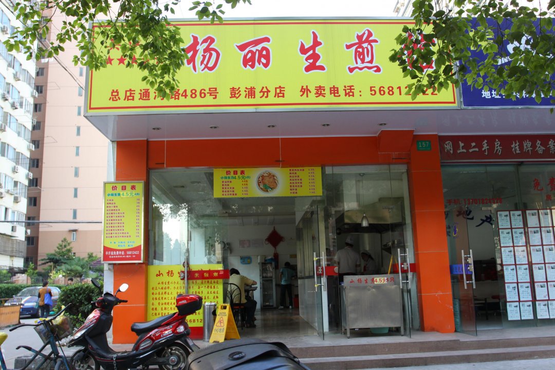 杨丽生煎馆