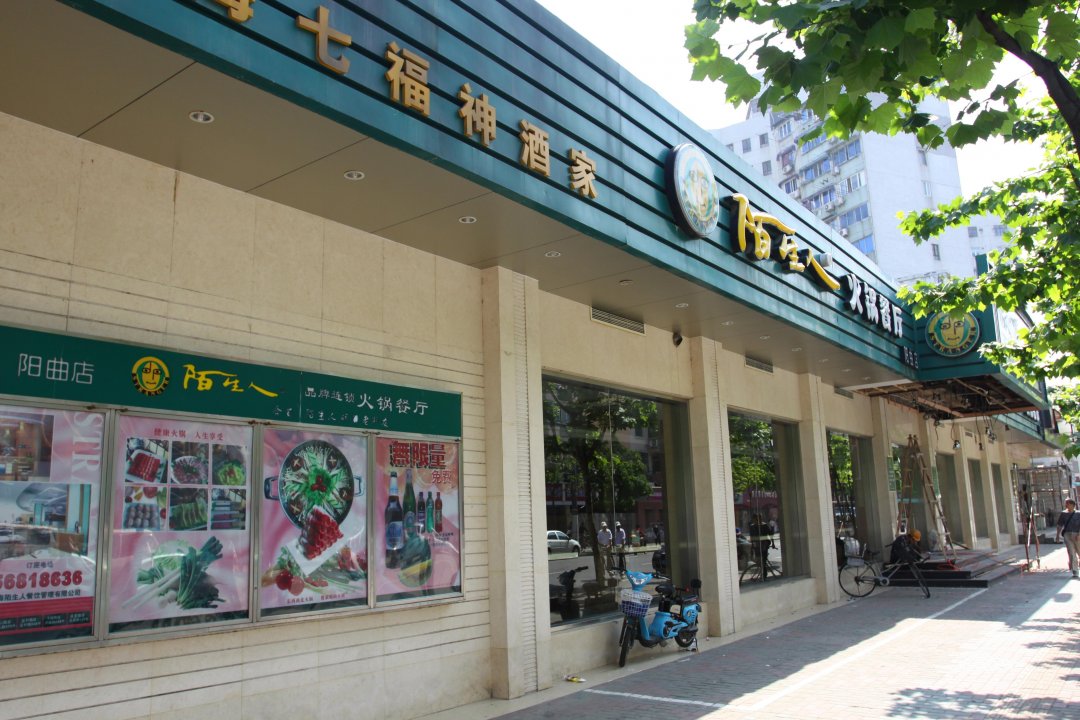 陌生人火锅餐厅