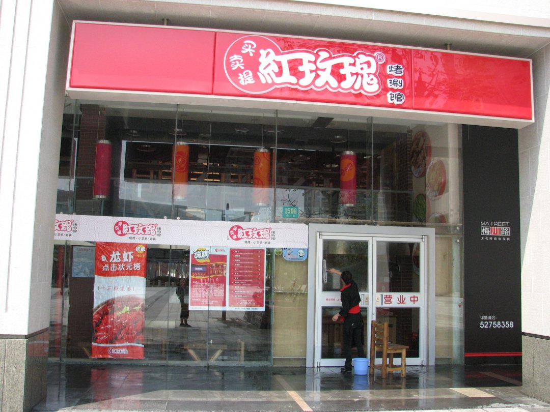 买卖提红玫瑰烤涮龙虾馆