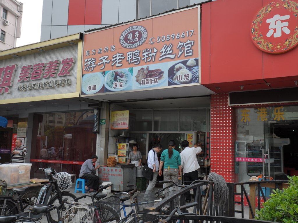 游子老鸭粉丝馆