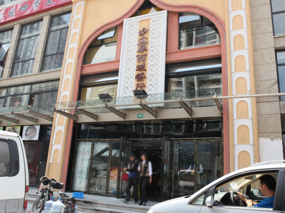 沙尘暴西域餐厅