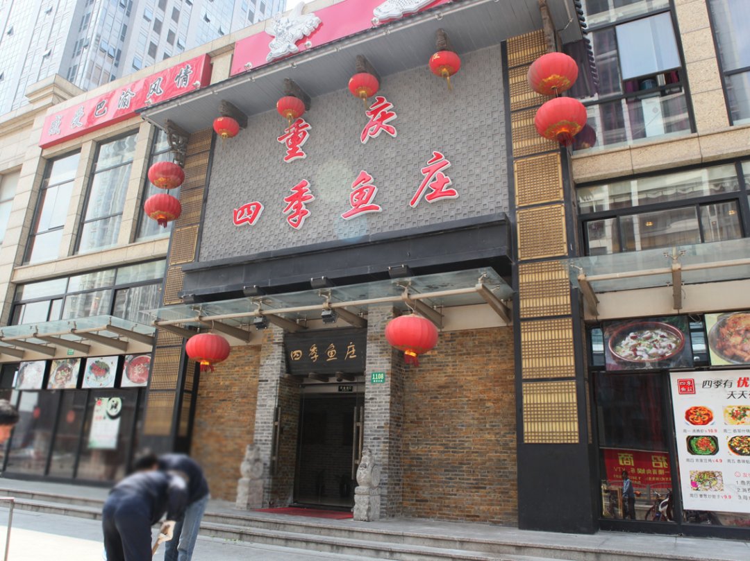 重庆四季鱼庄