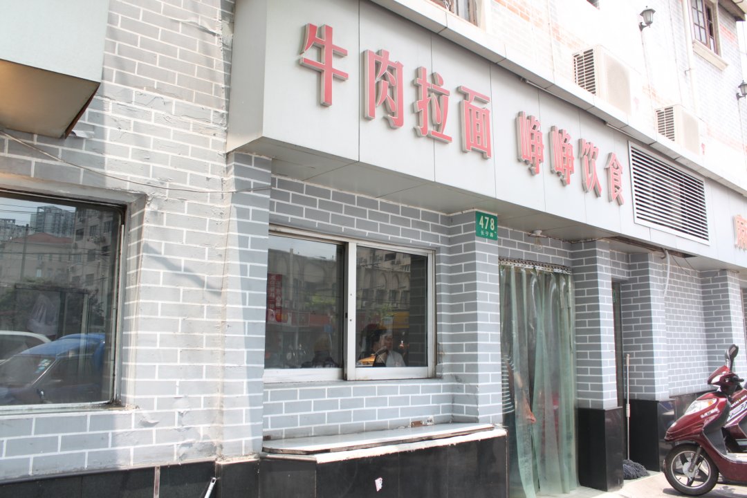 峥峥饮食