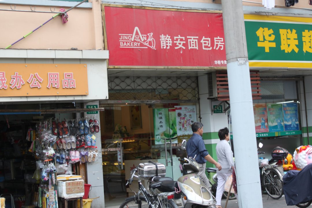 静安面包房