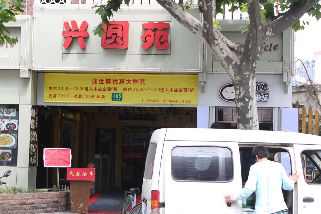 兴圆苑