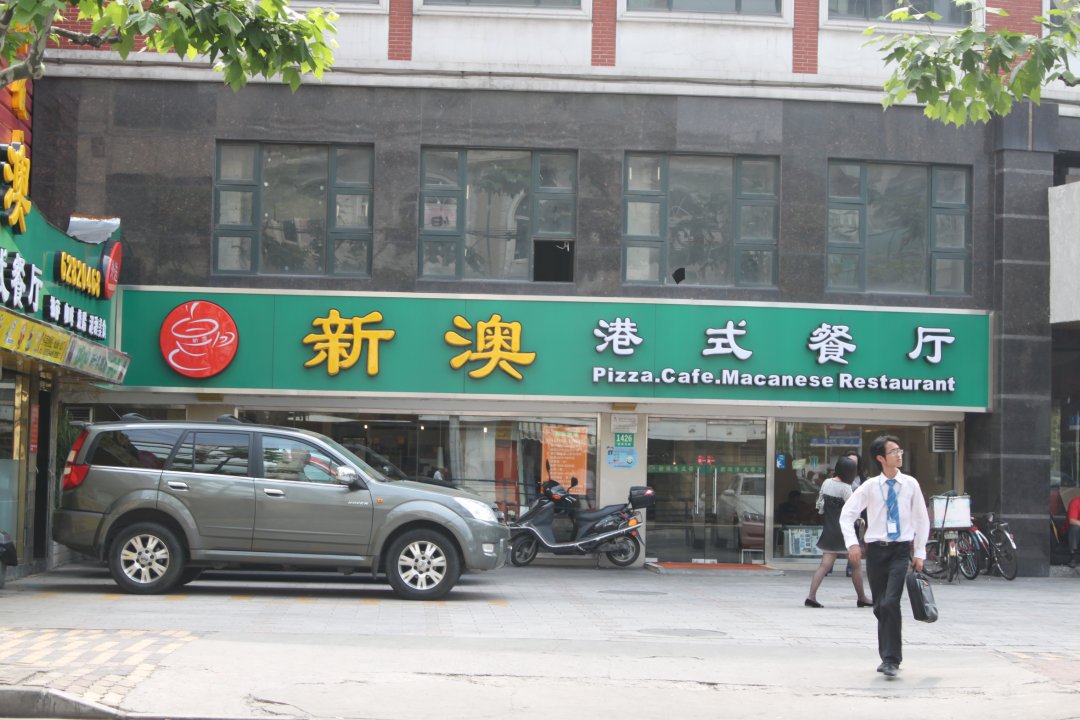 新澳港式茶餐厅
