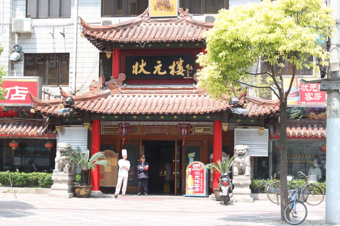 状元楼