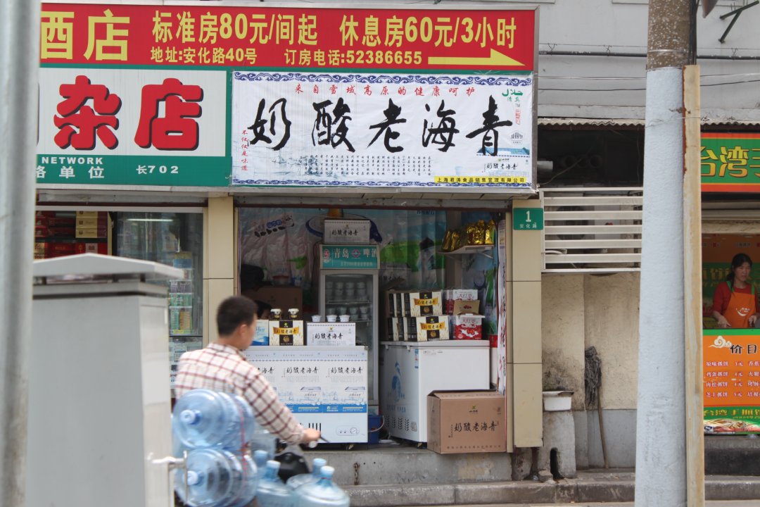 青海老酸梅