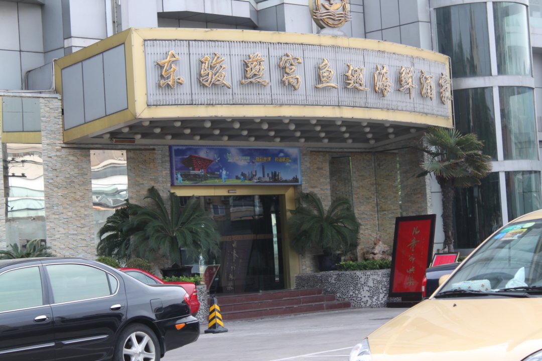 东骏燕窝鱼翅海鲜酒家