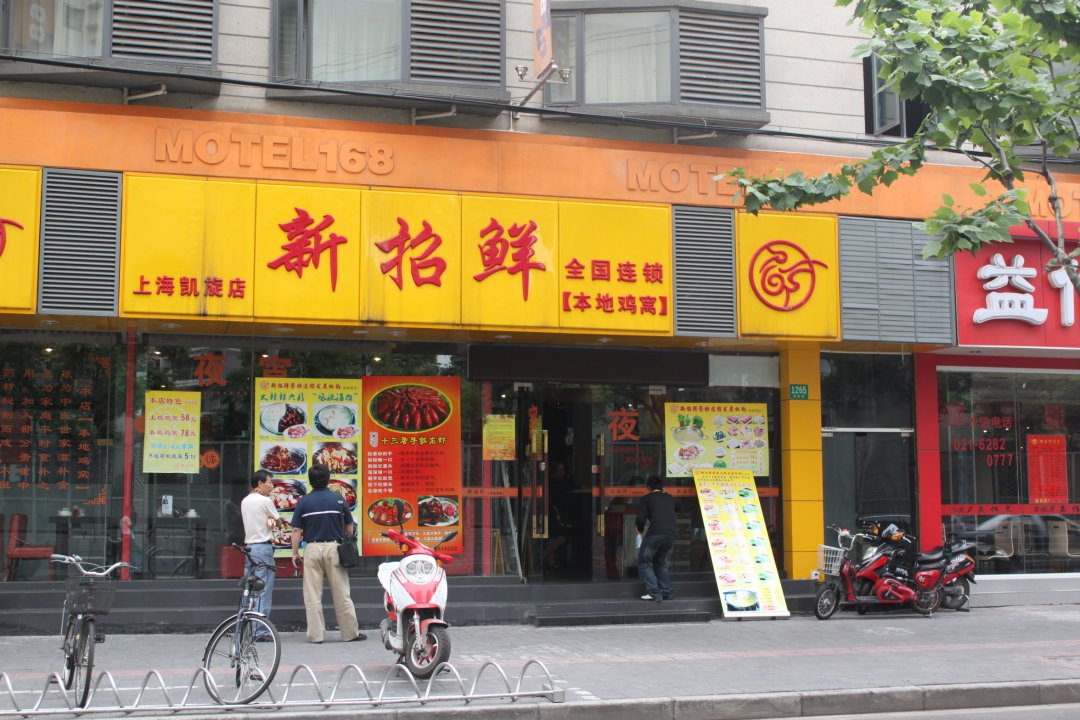 新招鲜本地鸡窝