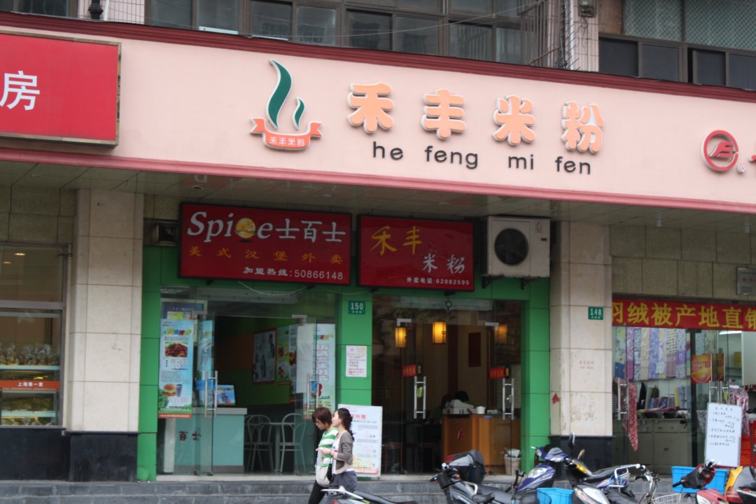 禾丰米粉