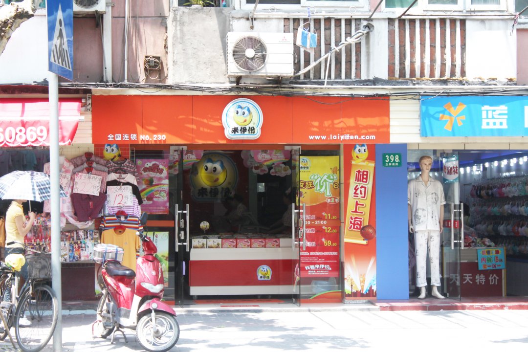 来伊份