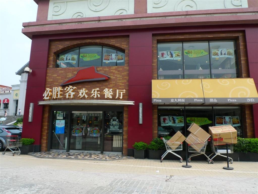 必胜客