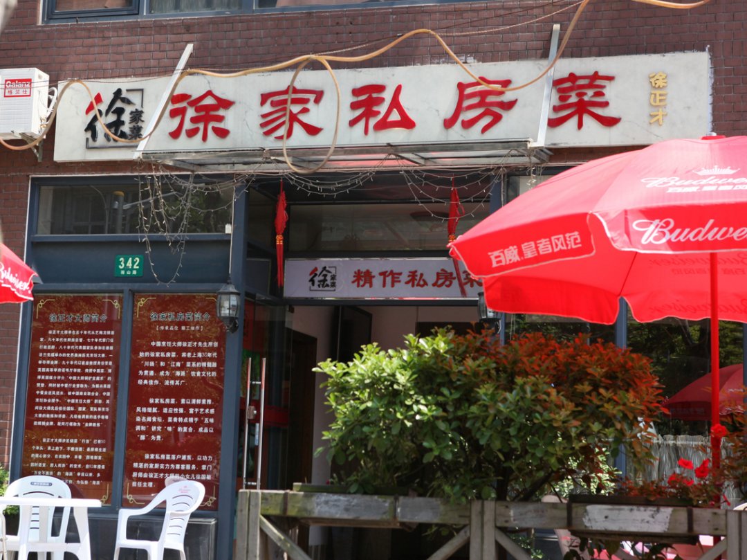 徐家私房菜