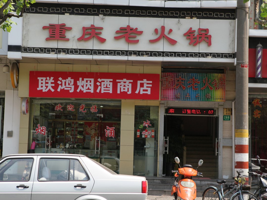 重庆老火锅