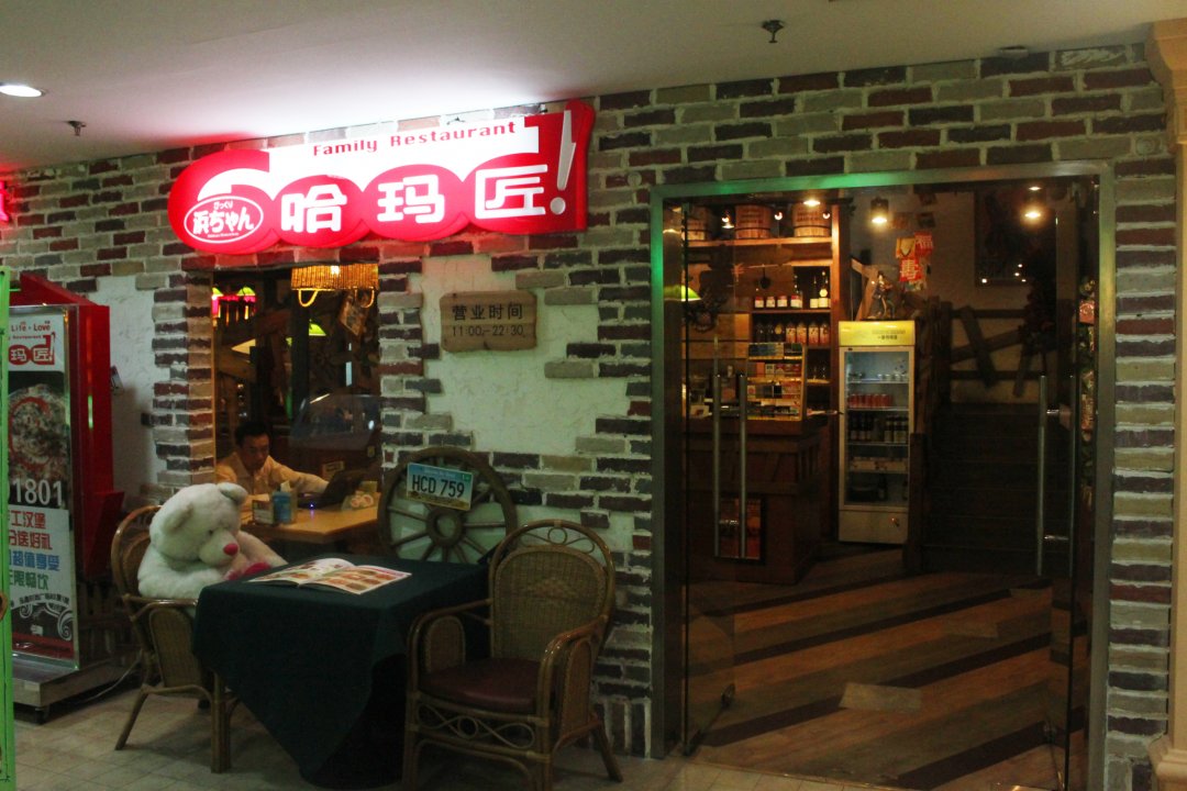 哈玛匠