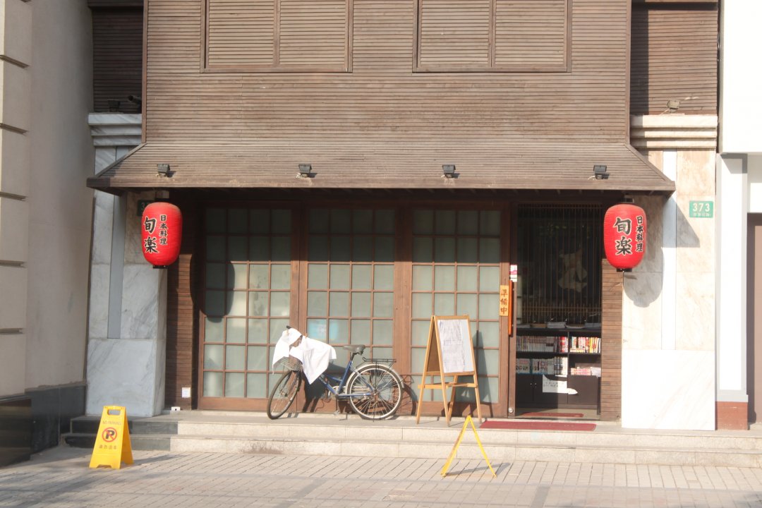 旬乐