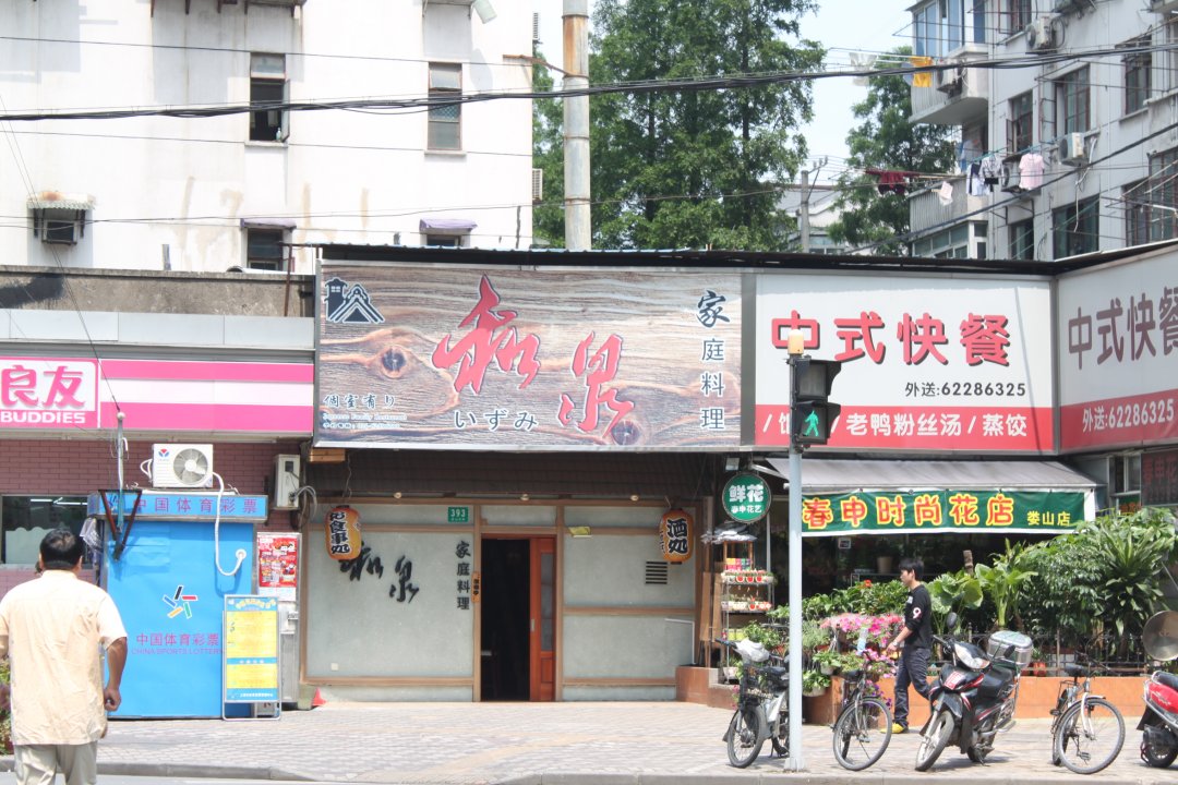 和泉