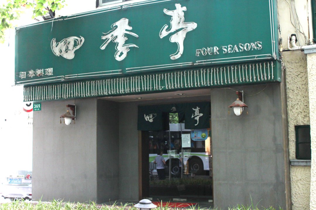 四季亭