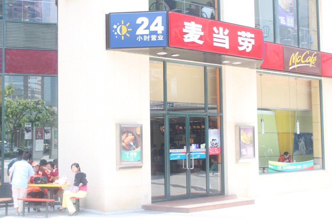麦当劳