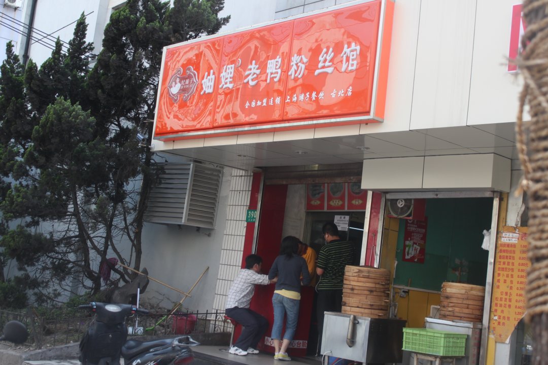 妯娌老鸭粉丝