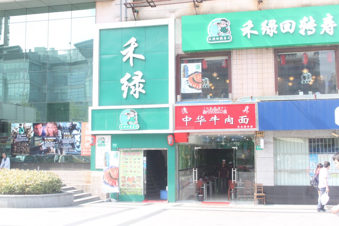 禾绿回转寿司
