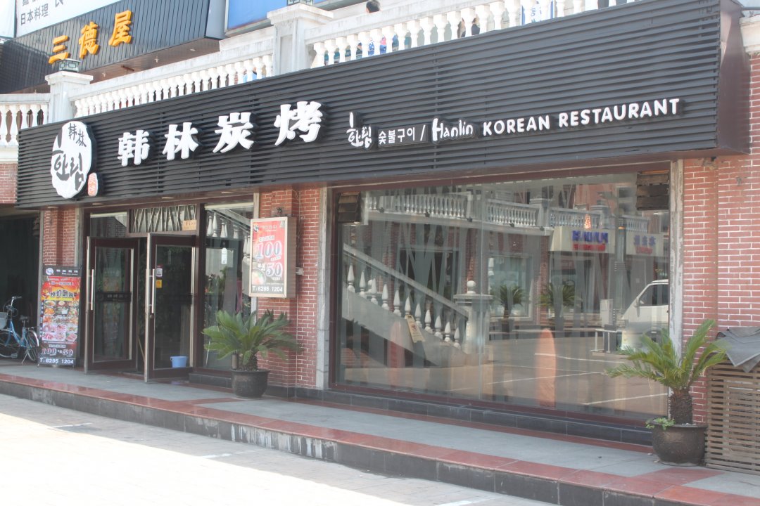 韩林炭烤