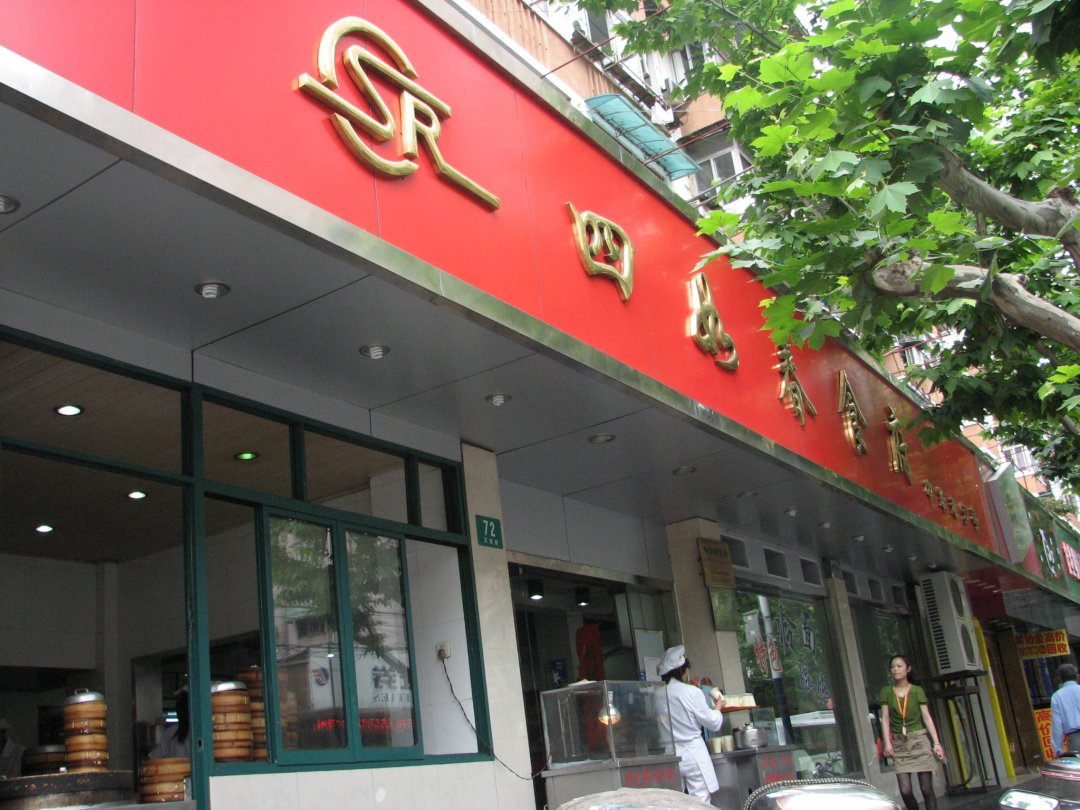 四如春食府