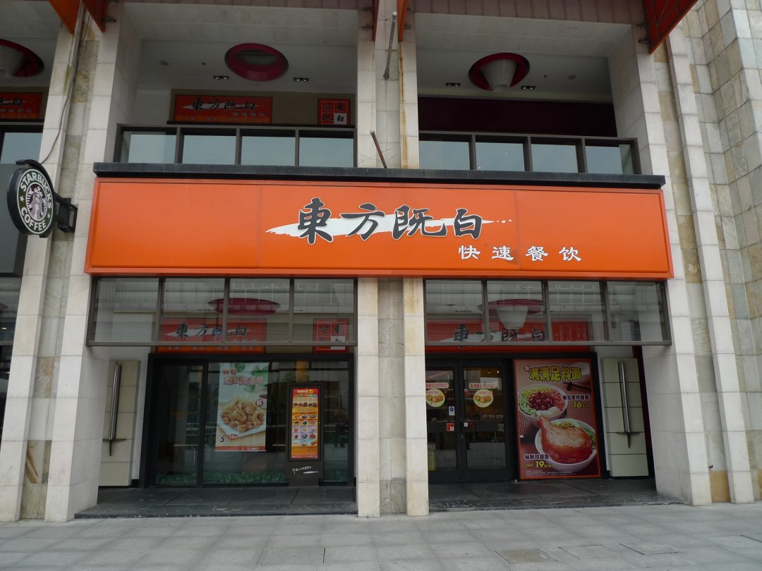 东方既白