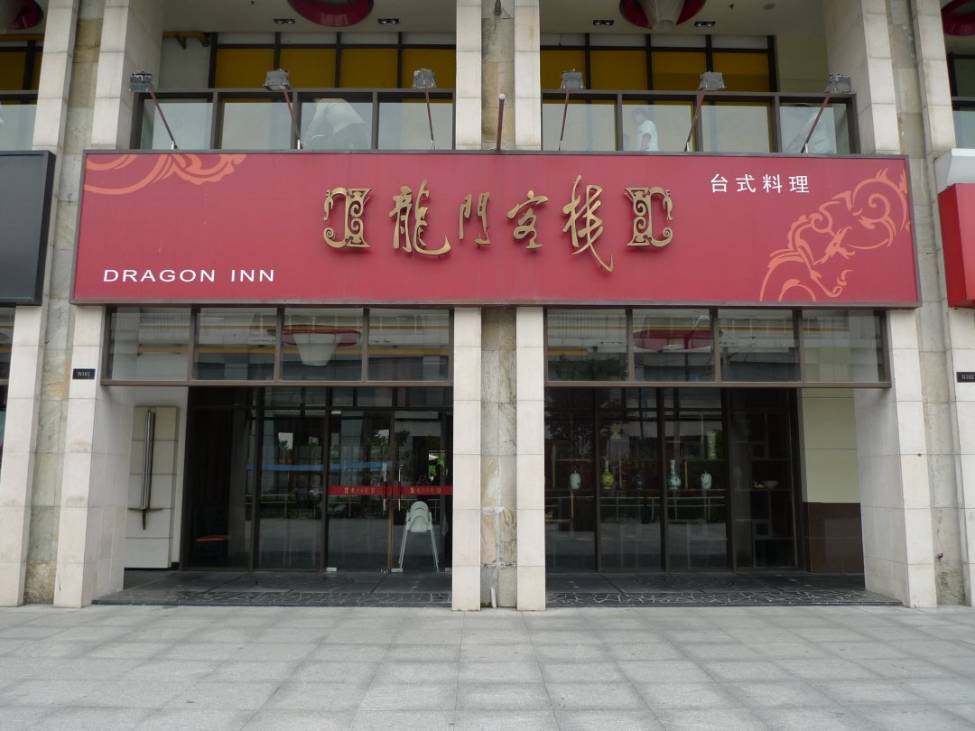龙门客栈