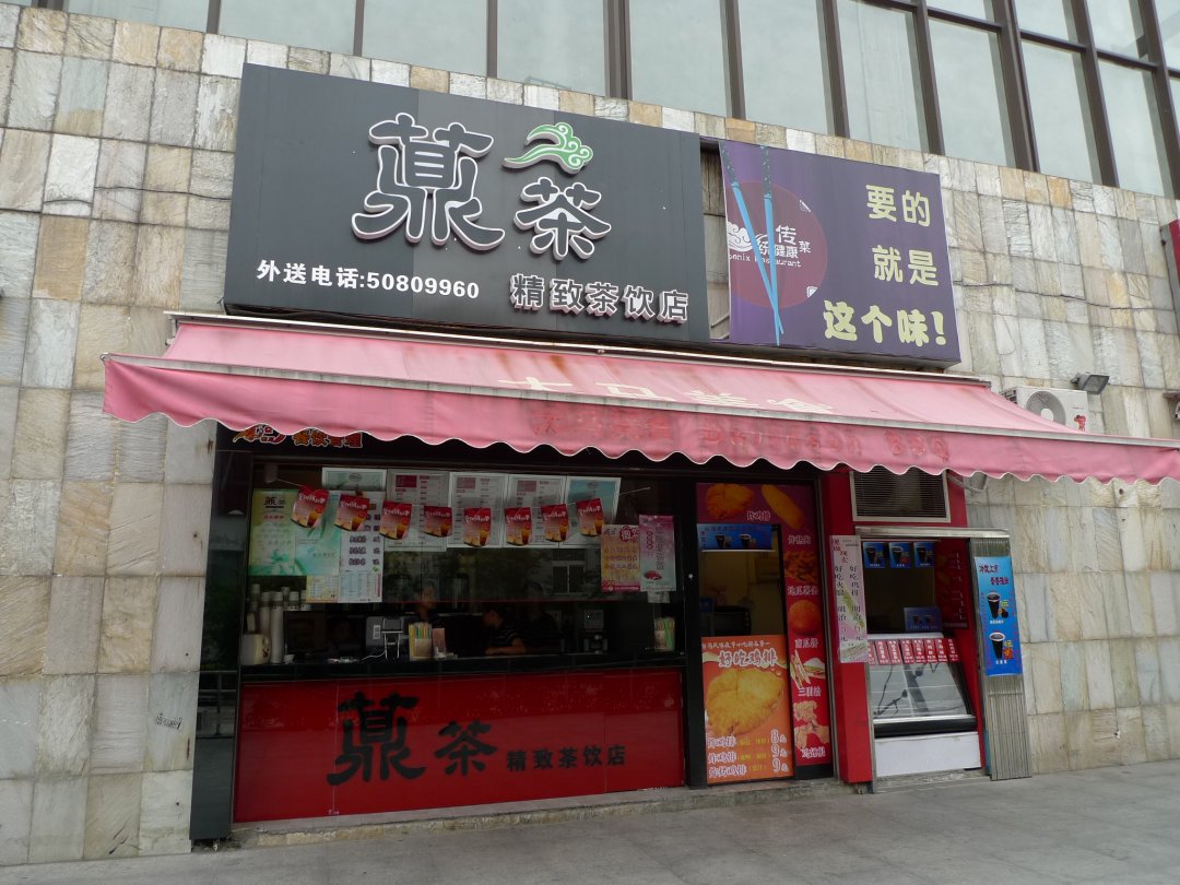 薡茶