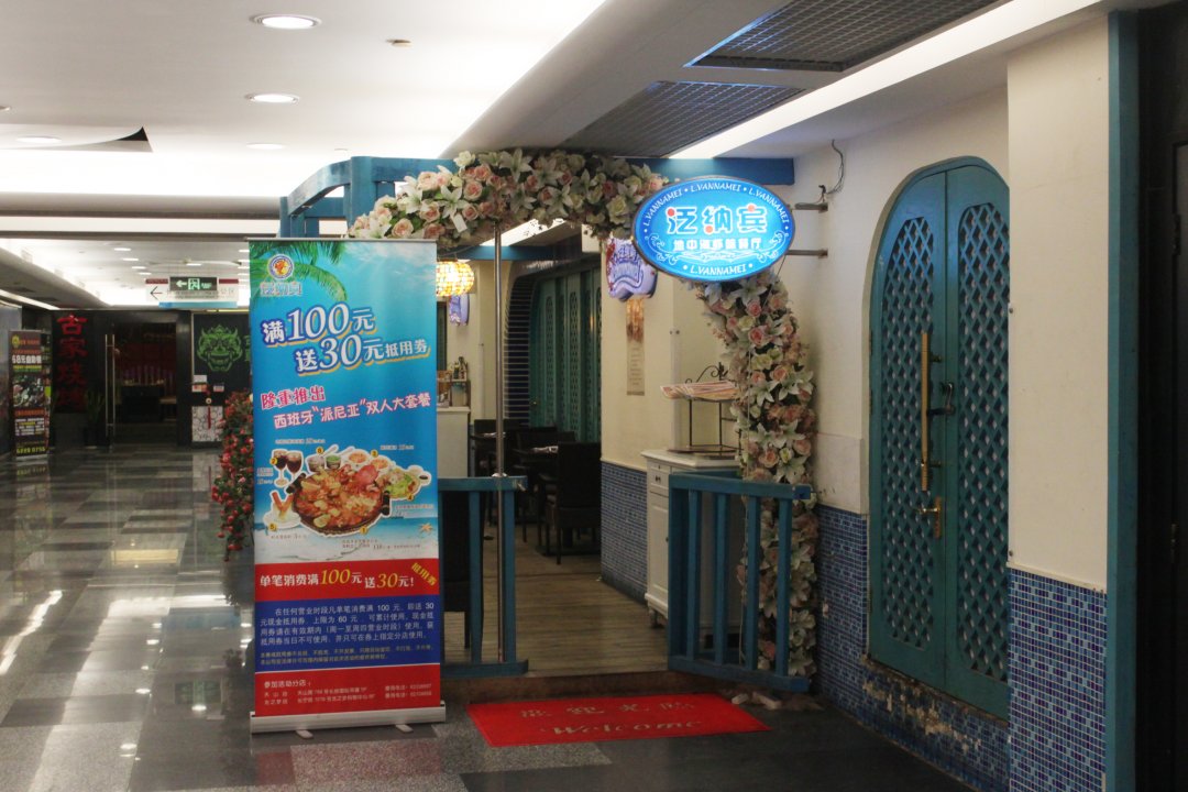 泛纳宾地中海虾味餐厅