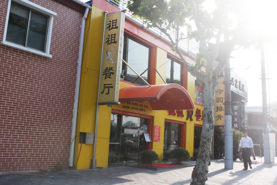 祖祖餐厅