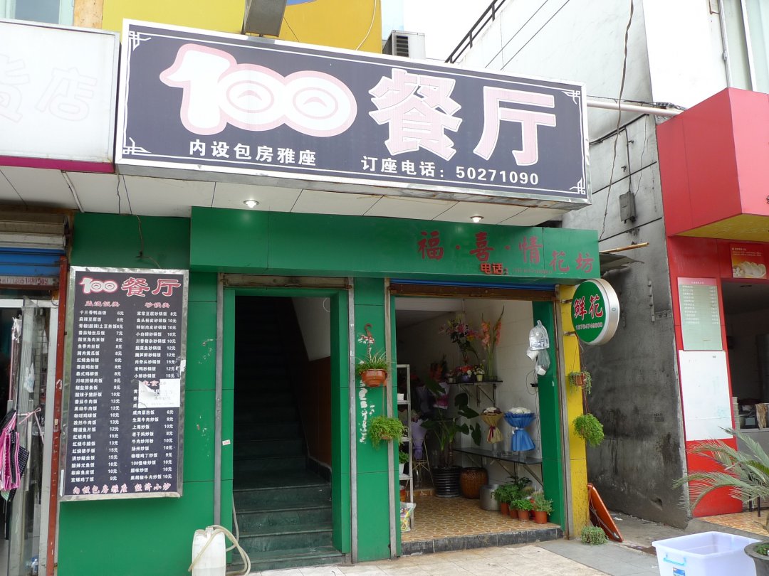 100餐厅