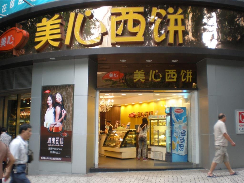 美心西饼