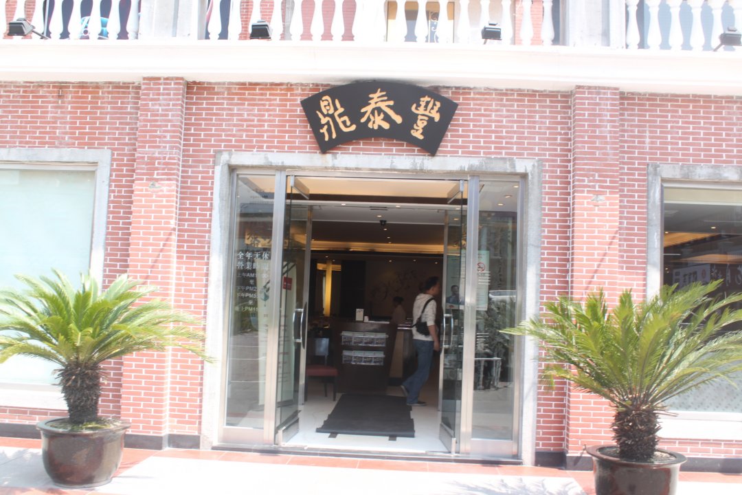 鼎泰丰