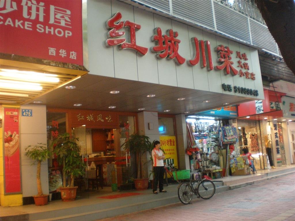 红城美食城