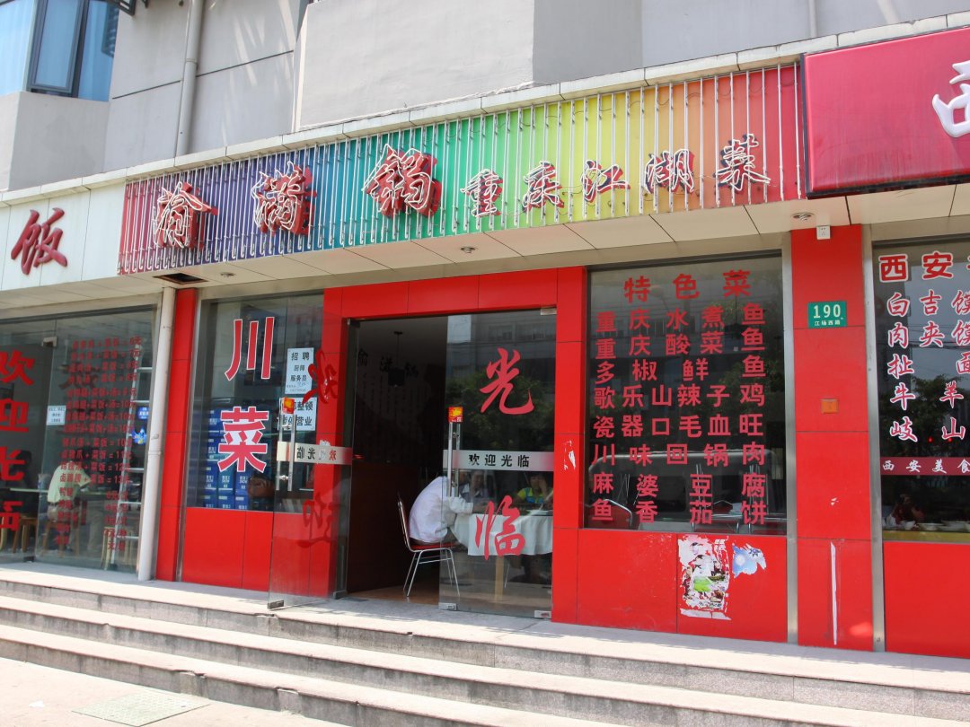渝满锅重庆江湖菜