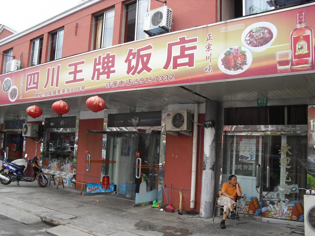 四川王牌饭店