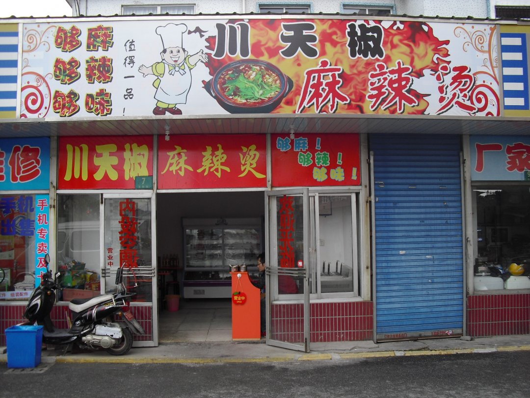 川天椒麻辣烫